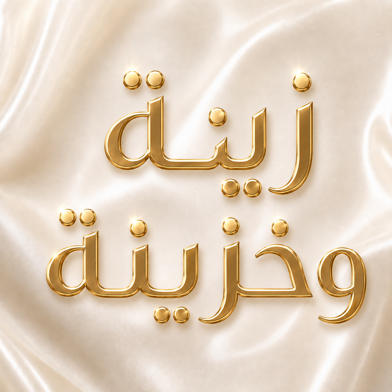 زينة وخزينة